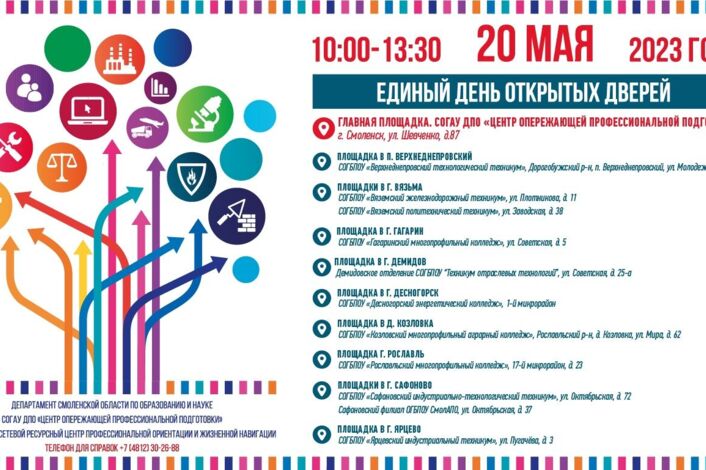 Единый день открытых дверей системы профессионального образования Смоленской области