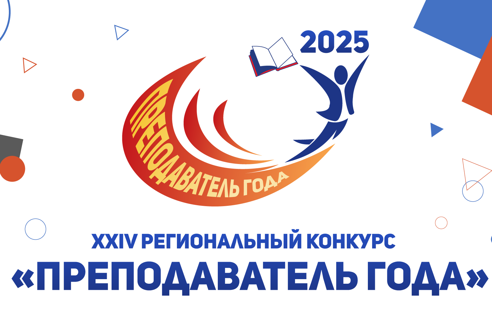 Торжественное открытие XXIV регионального конкурса «Преподаватель года»