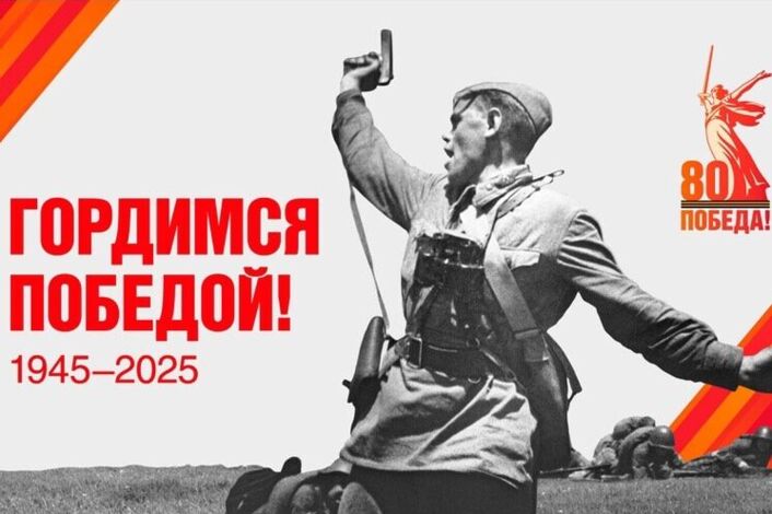 В целях сохранения исторической памяти, в ознаменование 80-летия Победы в Великой Отечественной войне 1941–1945 годов