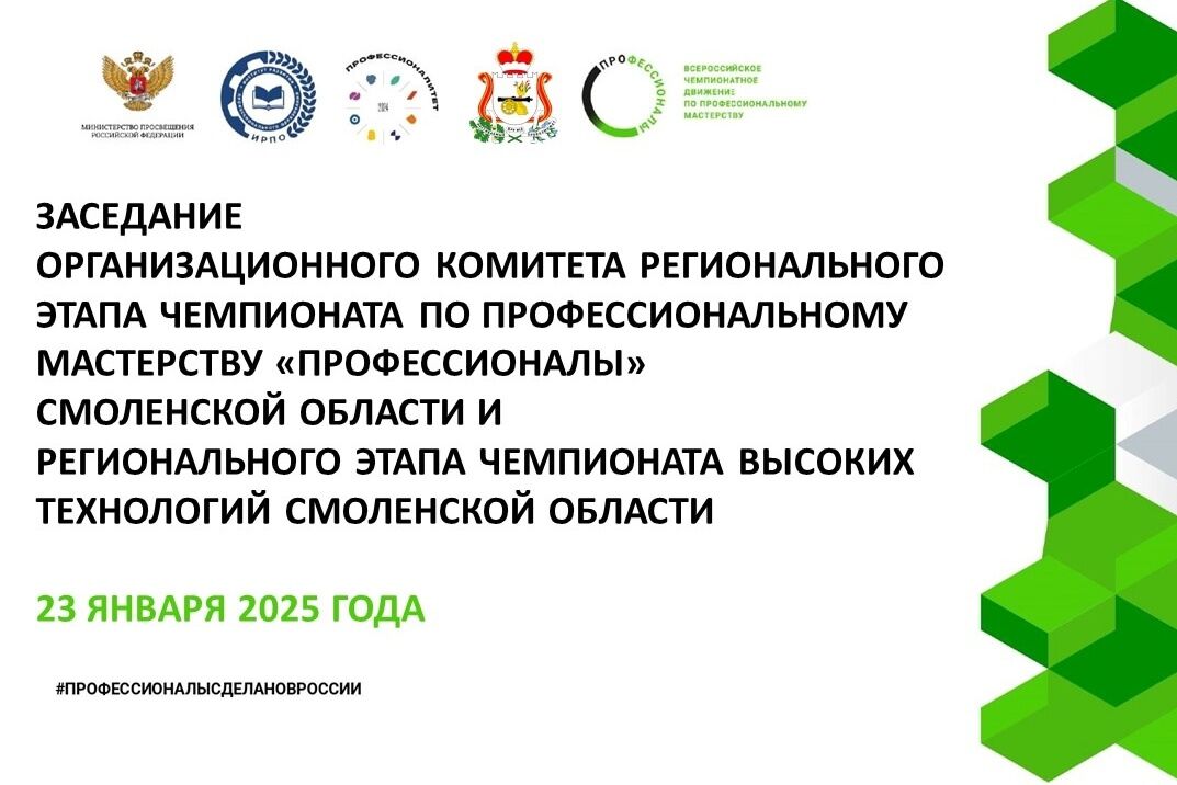 Заседание организационного комитета Регионального этапа Чемпионата по профессиональному мастерству «Профессионалы»-2025