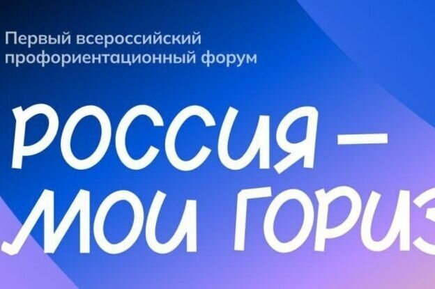 Форум «Россия — мои горизонты»: важная миссия.
