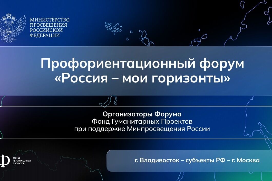 «Россия – мои горизонты»
