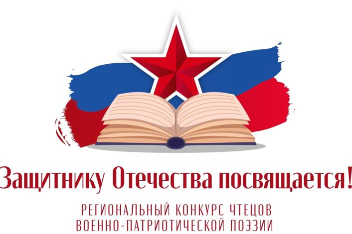 Региональный конкурс чтецов военно-патриотической поэзии «Защитнику Отечества посвящается!»,