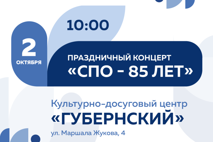 Торжественный концерт, посвященный 85-летию системы среднего профессионального образования