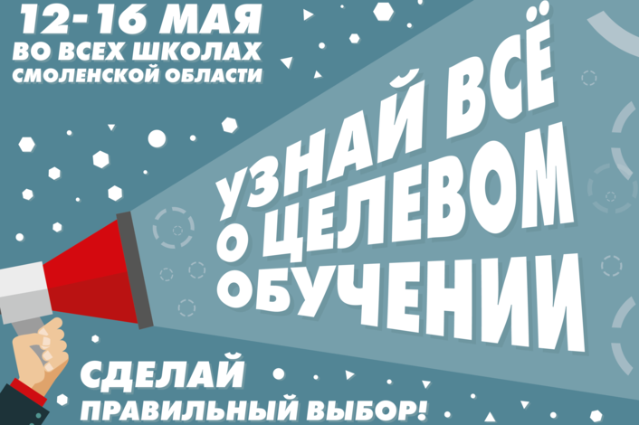 Единый классный час на тему: «Целевое обучение»