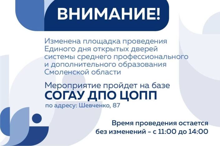 Переносится площадка проведения Единого дня открытых дверей
