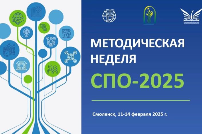 С 11 по 14 февраля 2025 проходит Методическая неделя среднего профессионального образования-2025 в Смоленском областном институте образования.