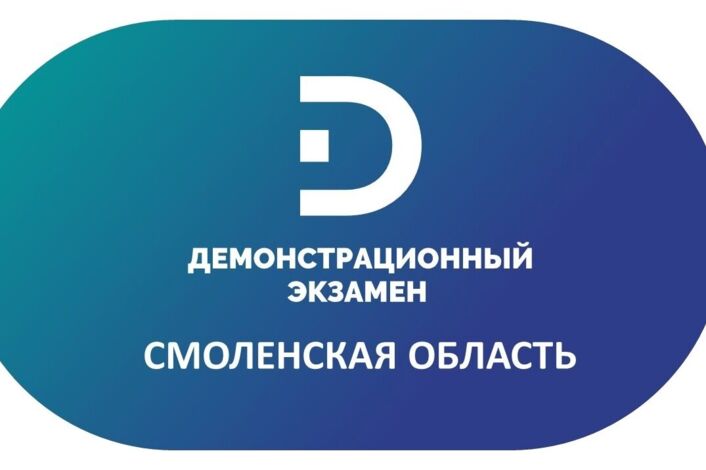 Демонстрационный экзамен в Смоленской области