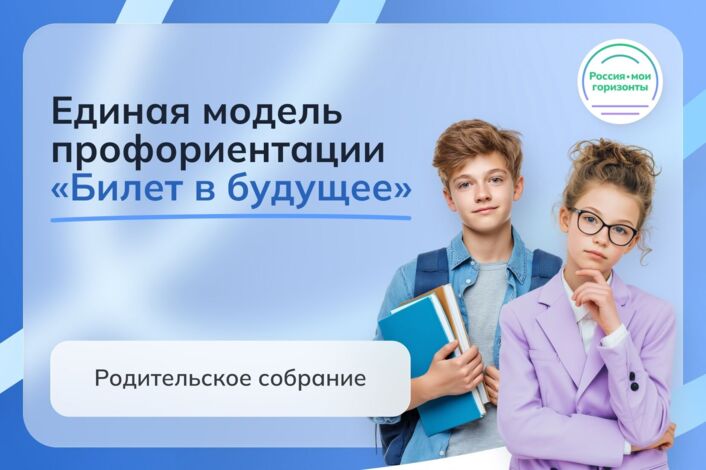Всероссийское родительское по профориентации в рамках реализации Единой модели профориентации «Билет в будущее»