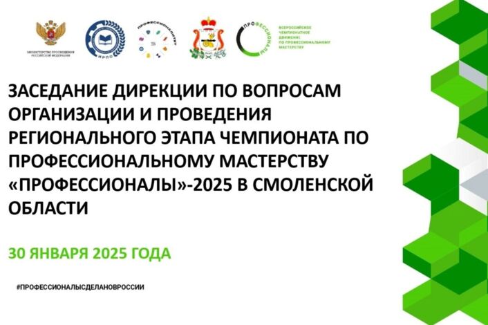 ⚡Состоялось расширенное заседание дирекции по вопросам организации и проведения Регионального этапа Чемпионата по профессиональному мастерству «Профессионалы»-2025 в Смоленской области